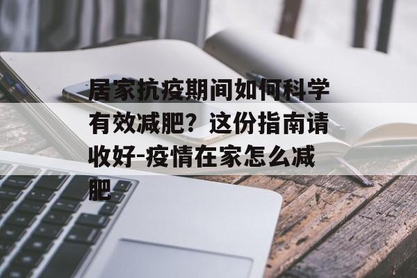 居家抗疫期间如何科学有效减肥？这份指南请收好-疫情在家怎么减肥