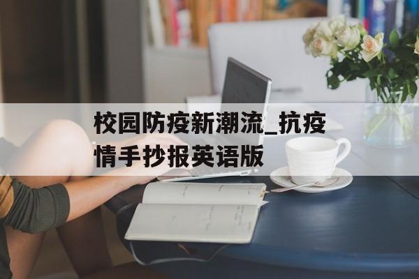 校园防疫新潮流_抗疫情手抄报英语版